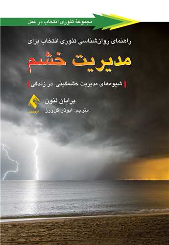 راهنمای روانشناسی تئوری انتخاب برای مدیریت خشم
شیوههای مدیریت خشمگینی در زندگی | برایان لنون | نشر انتشارات ارجمند