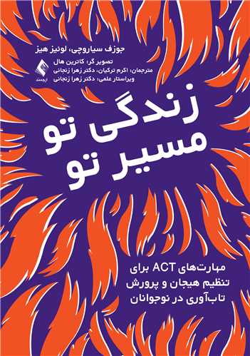 زندگی تو، مسیر تو
مهارت‌های ACT برای تنظیم هیجان و پرورش تاب‌آوری در نوجوانان | جوزف سیاروچی, لوئیز هیز | نشر انتشارات ارجمند