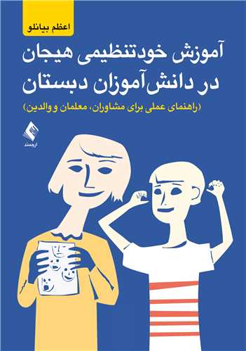آموزش خودتنظیمی هیجان در دانش‌آموزان ‏دبستان
(راهنمای عملی برای مشاوران، معلمان و والدین)‏ | اعظم بیانلو ‏ | نشر انتشارات ارجمند
