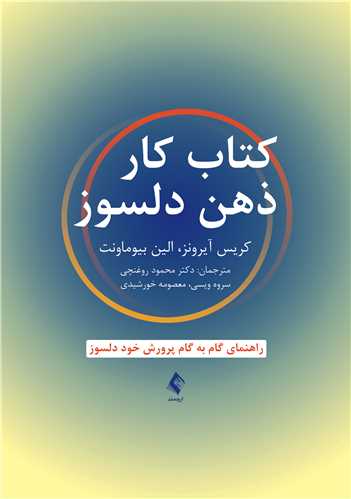 کتاب کار ذهن دلسوز
راهنمای گام به گام پرورش خود دلسوز | کریس آیرونز, الین بیوماونت | نشر انتشارات ارجمند