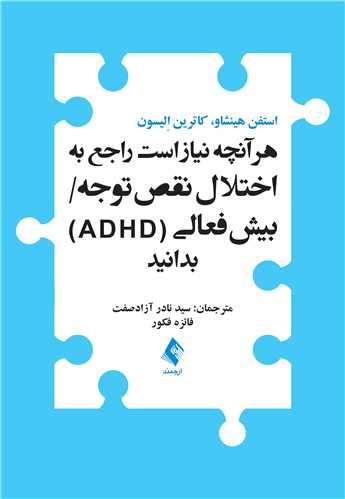 هر آنچه نیاز است راجع به اختلال نقص توجه/ بیشفعالی (ADHD) بدانید | استفن هینشاو, کاترین اِلیسون | نشر انتشارات ارجمند