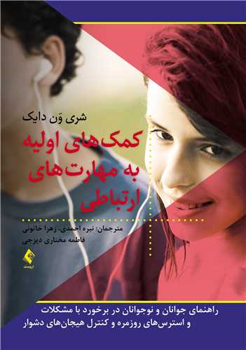 کمک های اولیه به مهارت های ارتباطی
راهنمای جوانان و نوجوانان در برخورد با مشکلات واسترس های روزمره...