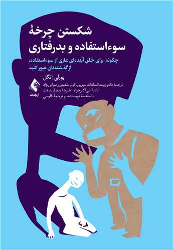 شکستن چرخه سوءاستفاده و بدرفتاری
چگونه برای خَلق آینده‌ای عاری از سوءاستفاده، از ‏گذشته‌تان عبور کنید | بورلی ِانگل | نشر انتشارات ارجمند