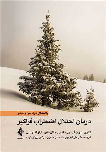 درمان اختلال اضطراب فراگیر (راهنمای درمانگر و بیمار) | گاوین اندروز, آلیسون ماهونی, مگان هابز, مارگوگندرسون | نشر انتشارات ارجمند