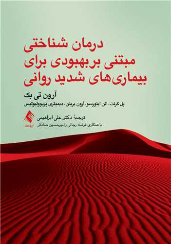 درمان شناختی مبتنی بر بهبودی برای بیماریهای شدید روانی | آرون تی. بک, پل گرنت, الن اینورسو, آرون پی. برینن, دیمیتری پریوولیوتیس | نشر انتشارات ارجمند