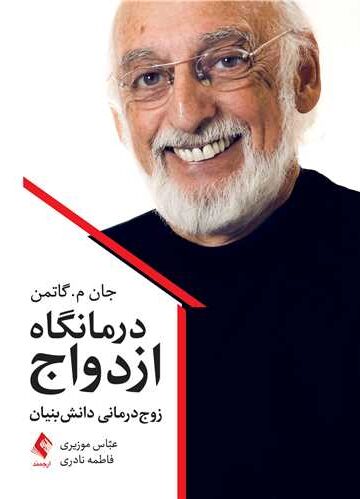 درمانگاه ازدواج
زوجدرمانی دانشبنیان | جان م. گاتمن | نشر انتشارات ارجمند