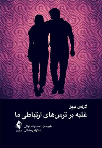 غلبه بر ترس‌های ارتباطی ما ‏ | لارنس هِجِز | نشر انتشارات ارجمند