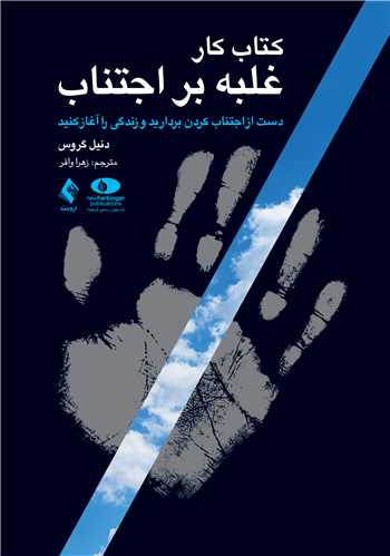 کتاب کار غلبه بر اجتناب
‏(دست از اجتناب کردن بردارید و زندگی را آغاز کنید)‏