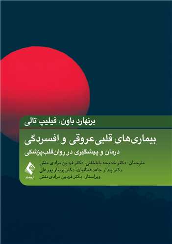 بیماریهای قلبی عروقی و افسردگی
درمان و پیشگیری در روان‌قلب‌پزشکی