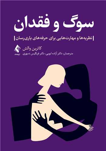 سوگ و فقدان
نظریهها و مهارتهایی برای حرفههای یاریرسان | کاترین والش | نشر انتشارات ارجمند