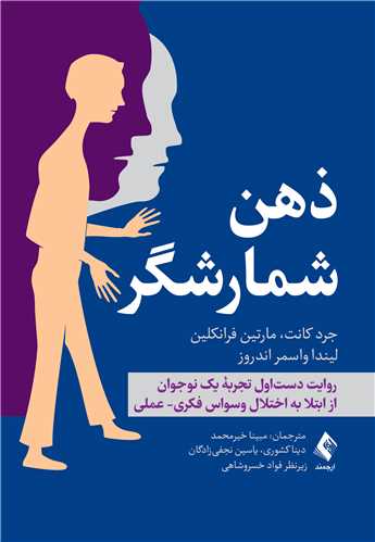 ذهن شمارشگر
روایت دستاول تجربه یک نوجوان از ابتلا به اختلال وسواس فکری- عملی | جرد کانت, مارتین فرانکلین, لیندا واسمر اندروز | نشر انتشارات ارجمند