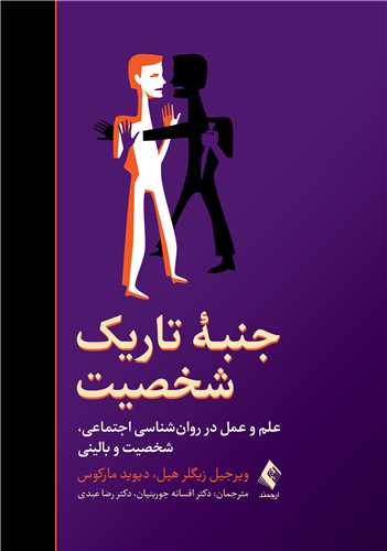 جنبه تاریک شخصیت
(علم و عمل در روانشناسی اجتماعی، شخصیت و بالینی)