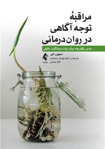 مراقبه توجه‌آگاهی در روان‌درمانی
مدلی یکپارچه برای روان درمانگران بالینی