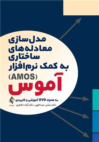 مدل‌سازی معادله‌های ساختاری به کمک نرم‌افزار آموس (AMOS)
به همراه dvd آموزشی و کاربردی