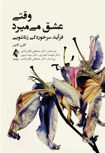 وقتی عشق میمیرد
فرآیند سرخوردگی زناشویی | کارن کایزر | نشر انتشارات ارجمند
