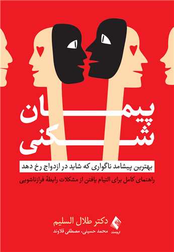 پیمان شکنی
بهترین پیشامد ناگواری که شاید در ازدواج رخ دهد | دکتر طلال السلیم | نشر انتشارات ارجمند