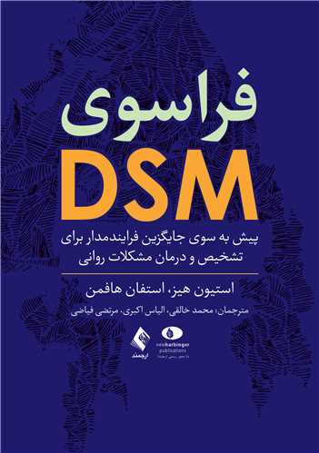 فراسوی DSM
پیش به سوی جایگزین فرایند‌مدار برای تشخیص و درمان مشکلات روانی