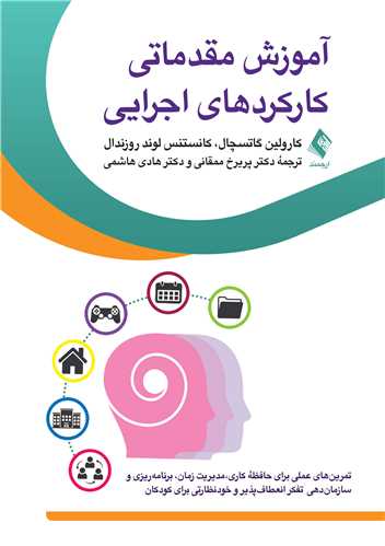 آموزش مقدماتی کارکردهای اجرایی
تمرینهای عملی برای حافظه کاری، مدیریت زمان، برنامهریزی و سازماندهی | کارولین گاتسچال, کانستنس لوند روزندال | نشر انتشارات ارجمند