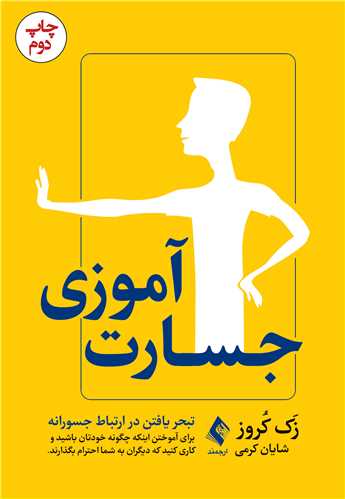 جسارت‌آموزی
تبحر یافتن در ارتباط جسورانه برای آموختن اینکه... | زَک کُروز | نشر انتشارات ارجمند