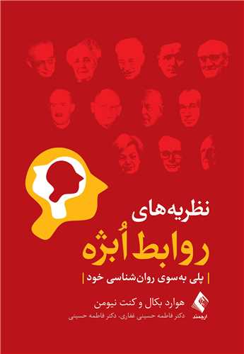 نظریههای روابط اُبژه
پلی بهسوی روانشناسی خود | هوارد بکال, کنت نیومن | نشر انتشارات ارجمند