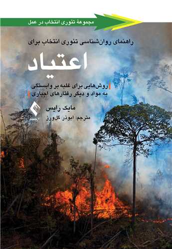 راهنمای روانشناسی تئوری انتخاب برای اعتیاد
روشهایی برای غلبه بر وابستگی به مواد و دیگر رفتارهای اجباری | مایک رایس | نشر انتشارات ارجمند