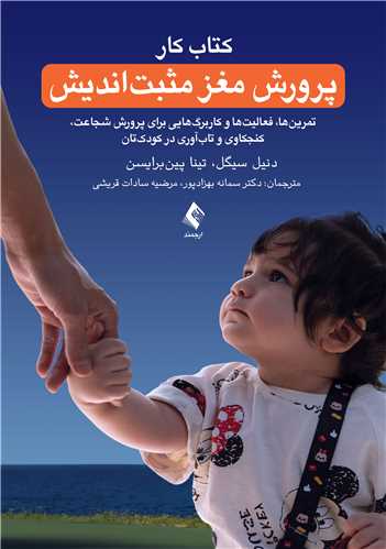 پرورش مغز مثبت اندیش (کتاب کار)
تمرینها، فعالیتها و کاربرگهایی برای پرورش شجاعت، کنجکاوی و تابآور | دنیل سیگل, تینا پینبرایسن | نشر انتشارات ارجمند