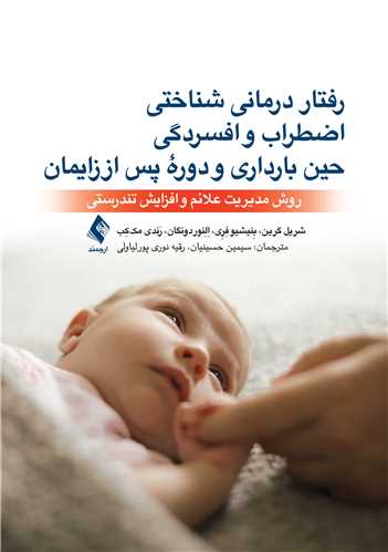 رفتاردرمانی شناختی اضطراب و افسردگی حین بارداری و دوره پس از زایمان
روش مدیریت علائم و افزایش تندرستی | شریل گرین, بِنیشیو فِرِی, اِلِنور دونگان, رَندی مک‌کِب | نشر انتشارات ارجمند