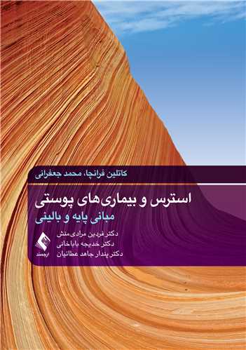 استرس و بیماریهای پوستی
مبانی پایه و بالینی