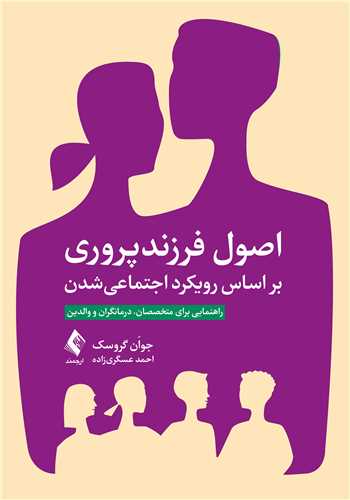 اصول فرزندپروری بر اساس رویکرد اجتماعی شدن
راهنمایی برای متخصصان، درمانگران و والدین | جواَن گروسک | نشر انتشارات ارجمند