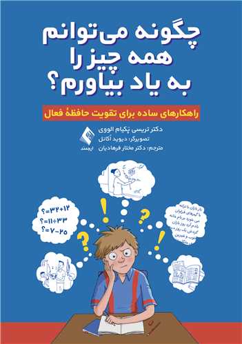 چگونه میتوانم همه چیز را به یاد بیاورم؟
راهکارهای ساده برای تقویت حافظه فعال | دکتر تریسی پَکیام الووی | نشر انتشارات ارجمند