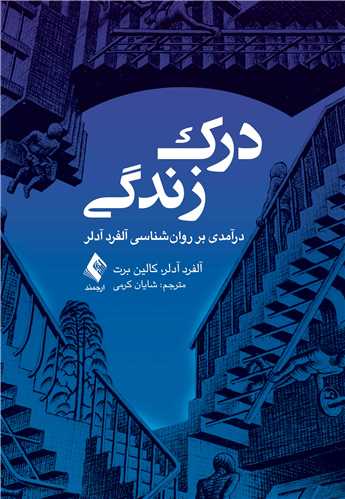 درک زندگی
درآمدی بر روان‌شناسی آلفرد آدلر | آلفرد آدلر, کالین برت | نشر انتشارات ارجمند