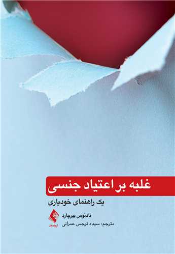 غلبه بر اعتیاد جنسی
یک راهنمای خودیاری | تادئوس بیرچارد | نشر انتشارات ارجمند