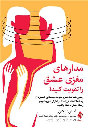 مدارهای مغزی عشق را تقویت کنید!
چطور شناخت مغز و سبک دلبستگی همسرتان به شما کمک میکند تا ... | استن تاتکین | نشر انتشارات ارجمند