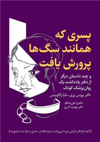 پسری که همانند سگ‌ها پرورش یافت
و چند داستان دیگر از دفتر یادداشت یک روان‌پزشک کودک | دکتر بروس پری, مایا زالاویتس | نشر انتشارات ارجمند