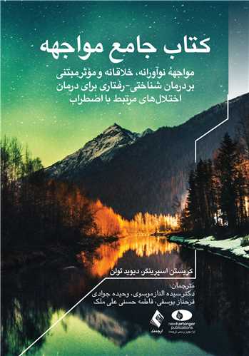 کتاب جامع مواجهه
مواجهه نوآورانه، خلاقانه و مؤثر مبتنی بر درمان شناختی-رفتاری .... | دکتر کریستن اسپرینگر, دکتر دیوید تولن | نشر انتشارات ارجمند