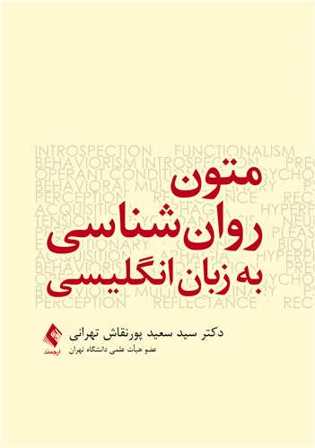 متون روانشناسی به زبان انگلیسی | سید سعید پورنقاش تهرانی | نشر انتشارات ارجمند