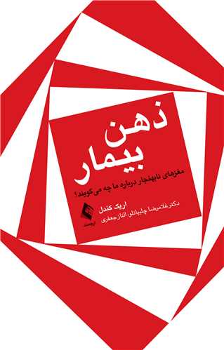 ذهن بیمار
مغزهای غیرعادی درباره ما چه می گویند ؟ | اریک کندل | نشر انتشارات ارجمند