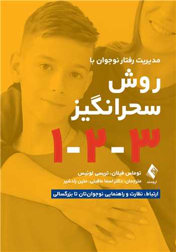مدیریت رفتار نوجوان بهروش سحرانگیز 1-2-3
ارتباط، نظارت و راهنمایی نوجوانتان تا بزرگسالی | توماس فیلان, تریسی لوئیس | نشر انتشارات ارجمند