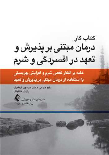 کتاب کار درمان مبتنی بر پذیرش و تعهد در افسردگی و شرم
غلبه بر افکار و شرم و افزایش بهزیستی با استفاده از درمان مبتنی بر پذیر