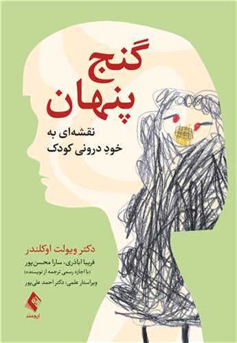 گنج پنهان
نقشه‌ای به خود درونی کودک