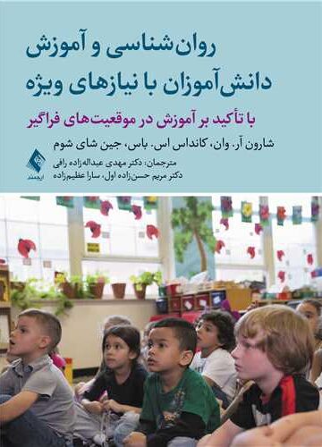 روان شناسی و آموزش دانش آموزان با نیازهای ویژه
با تاکید بر آموزش در موقعیت های فراگیر | شارون آر. وان, کانداس اس. باس, جین شای شوم | نشر انتشارات ارجمند