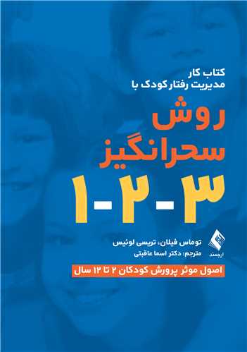 کتاب کار مدیریت رفتار کودک با روش سحرانگیز 3-2-1
اصول موثر پرورش کودکان 2 تا 12 سال | توماس فیلان, تریسی لوئیس | نشر انتشارات ارجمند