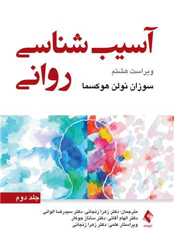 آسیبشناسی روانی (جلد دوم) سوزان | سوزان نولن هوکسما | نشر انتشارات ارجمند