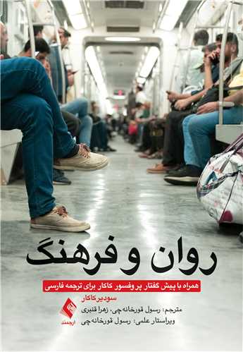 روان و فرهنگ | سودیر کاکار | نشر انتشارات ارجمند