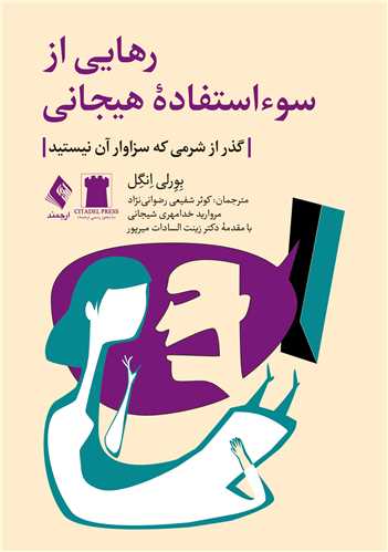 رهایی از سوءاستفاده هیجانی
گذر از شرمی که سزاوار آن نیستید | بورلی اِنگِل | نشر انتشارات ارجمند