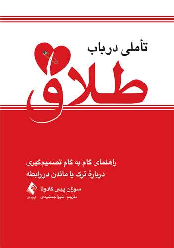 تأملی در باب طلاق
راهنمای گام به گام تصمیم‌گیری درباره ترک‏ یا ماندن در رابطه | سوزان پیس گادوئا | نشر انتشارات ارجمند