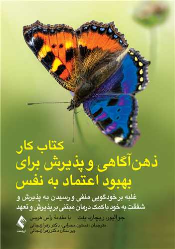 کتاب کار ذهن‌آگاهی و پذیرش برای بهبود اعتماد به ‏نفس
غلبه بر خودگویی منفی و رسیدن به پذیرش شفقت به خود با کمک درمان... ‏