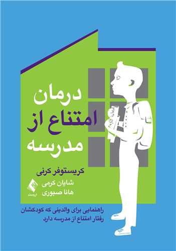 درمان امتناع از مدرسه
راهنمایی برای والدینی که کودکشان رفتار امتناع از مدرسه دارد | کریستوفر کرنی | نشر انتشارات ارجمند