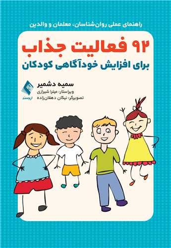 92 فعالیت جذاب برای افزایش خودآگاهی کودکان
(راهنمای عملی روانشناسان، معلمان و والدین) | سمیه دشمیر | نشر انتشارات ارجمند