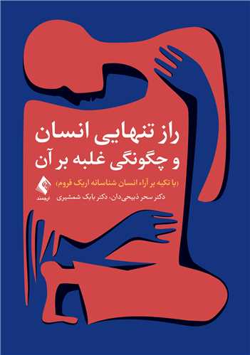 راز تنهایی انسان و چگونگی غلبه بر آن
(با تکیه بر آراء انسان شناسانه اریک فروم)